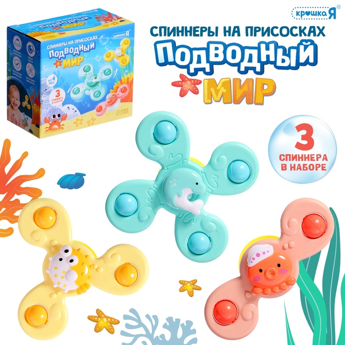 УЦЕНКА Крошка Я Спиннеры на присосках "Подводный мир" SL-07232 - Фото 1