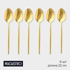 УЦЕНКА Набор ложек столовых 22×4 Magistro «Блинк» цвет золото, на подвесе 6 шт. - Фото 1