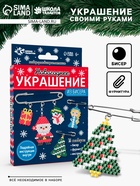 УЦЕНКА Набор для творчества Новогоднее украшение из бисера синий - Фото 1