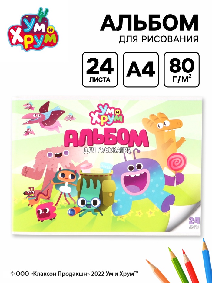 Альбом для рисования А4, 24 лист, УМ И ХРУМ - Фото 1