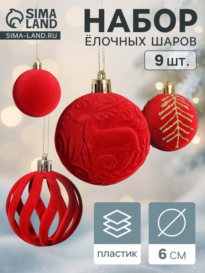 УЦЕНКА Набор шаров пластик d-6 см, 9 шт "Бархат. Карнавал" красный - Фото 1