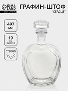 Графин-штоф «Сердце», 497 мл, стекло, прозрачный - Фото 1