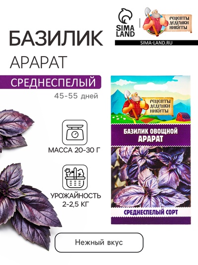 Семена Базилик овощной «Арарат», 0.2 г, «Рецепты дедушки Никиты»