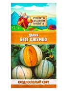 Семена Дыня "Бест Джумбо", 1 г - фото 69484312