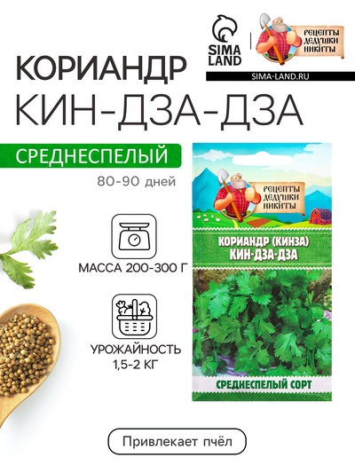 Семена Кориандр - кинза «Кин-Дза-Дза», 2 г, «Рецепты дедушки Никиты»