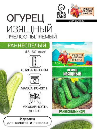 Семена Огурец «Изящный», 0.3 г, «Рецепты дедушки Никиты»