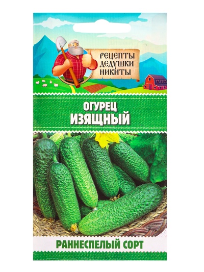 Семена Огурец «Изящный», 0.3 г, «Рецепты дедушки Никиты»