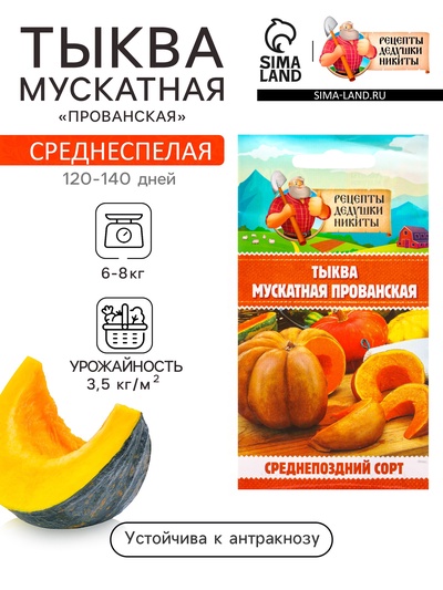 Семена Тыква «Мускатная Прованская», 1 г, «Рецепты дедушки Никиты»