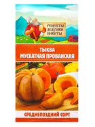 Семена Тыква «Мускатная Прованская», 1 г, «Рецепты дедушки Никиты» - Фото 6