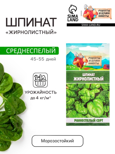 Семена шпинат «Жирнолистный», 3 г, «Рецепты дедушки Никиты»