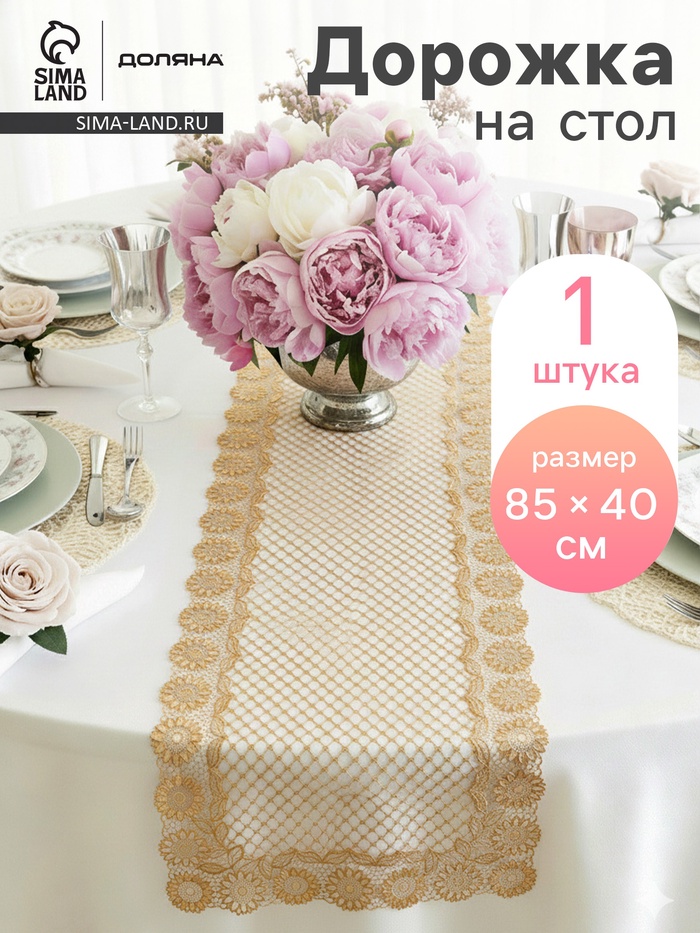 УЦЕНКА Дорожка на стол ажурная ПВХ 84×40 см «Букет», цвет золото - Фото 1