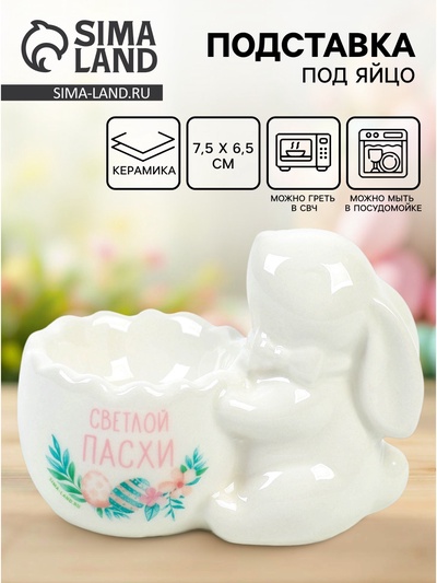 Подставка под яйцо «Светлой Пасхи», 7.5×6.5 см, ручная работа