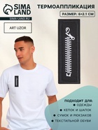 Термоаппликация «Молния», 6×2.1 см, набор 10 шт., чёрная - Фото 1