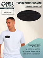 Термоаппликация Sport, 7.2×3.2 см, набор 10 шт., чёрная  (артикул 10970531)  большой выбор товаров оптом и в розницу по низким ценам с доставкой