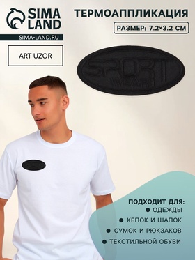 Термоаппликация Sport, 7.2×3.2 см, набор 10 шт., чёрная  (артикул 10970531)  большой выбор товаров оптом и в розницу по низким ценам с доставкой