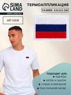 Термоаппликация флаг России, 3.5×2.5 см, набор 10 шт., триколор  (артикул 10970532)  большой выбор товаров оптом и в розницу по низким ценам с доставкой