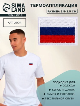 Термоаппликация флаг России, 3.5×2.5 см, набор 10 шт., триколор  (артикул 10970532)  большой выбор товаров оптом и в розницу по низким ценам с доставкой