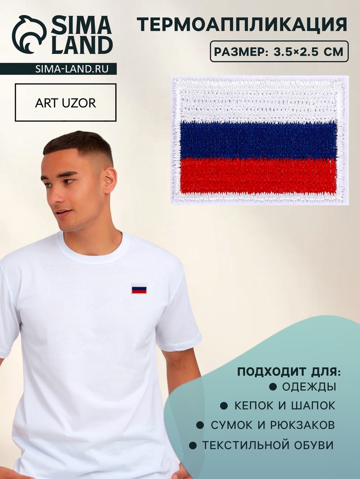 Термоаппликация флаг России, 3.5×2.5 см, набор 10 шт., триколор - Фото 1