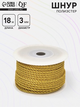 Шнур полиэстер на бобине, d=3 мм L=18 м, люрекс, цвет золотой  (артикул 10970805)  большой выбор товаров оптом и в розницу по низким ценам с доставкой