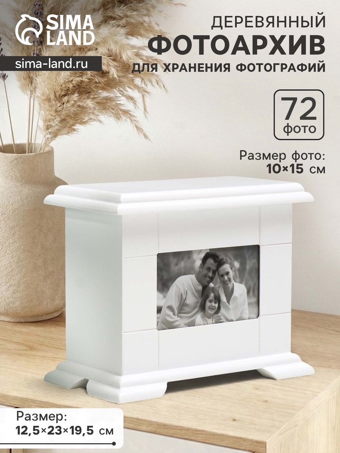 УЦЕНКА Фотоархив на 72 фото 10×15 см «Комод белый», дерево, 23×12.5×19.5 - Фото 1