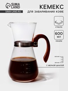 УЦЕНКА Кофеварка кемекс для заваривания кофе с деревянной ручкой «Типика» 600 мл 10992435