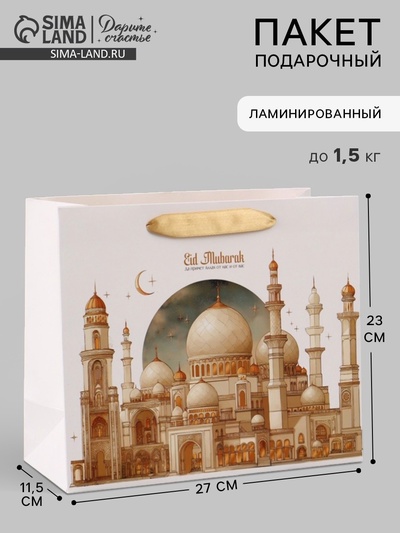 Пакет подарочный, упаковка «Рамадан», ML, 23 × 27 × 11.5 см