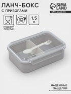 Ланч - бокс, контейнер для еды «Нордик», с приборами, 2 ячейки, 1.5 л, 22.5×17×8 см, пластик, МИКС - Фото 1