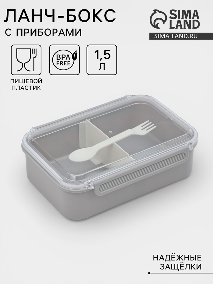 Ланч - бокс, контейнер для еды «Нордик», с приборами, 2 ячейки, 1.5 л, 22.5×17×8 см, пластик, МИКС - Фото 1