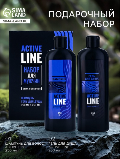 УЦЕНКА Подарочный набор мужской AСTIVE LINE: гель для душа 250 мл + шампунь 250 мл