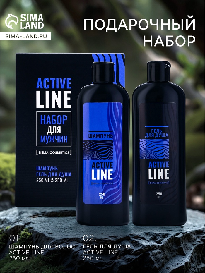 УЦЕНКА Подарочный набор мужской AСTIVE LINE: гель для душа 250 мл + шампунь 250 мл - Фото 1