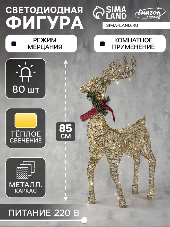 УЦЕНКА Фигура светодиодная "Олень золотой" 80 см, 80 LED, 220V, Т/БЕЛЫЙ - Фото 1