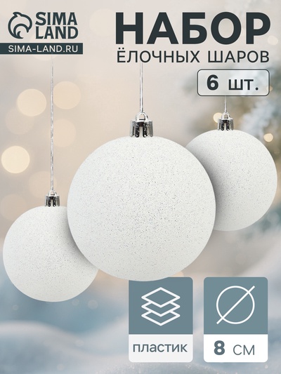 УЦЕНКА Набор шаров пластик d-8 см, 6 шт "Блестящая дымка" белый