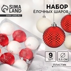 УЦЕНКА Набор шаров пластик d-5,5 см, 9 шт "Гармония" сеточка, красный белый - Фото 1
