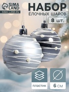 УЦЕНКА Набор шаров пластик d-6 см, 8 шт "Жемчужный орион" серебро - Фото 1
