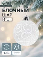 УЦЕНКА Набор шаров пластик d-6 см, 6 шт "Волшебные узоры" белый - Фото 1