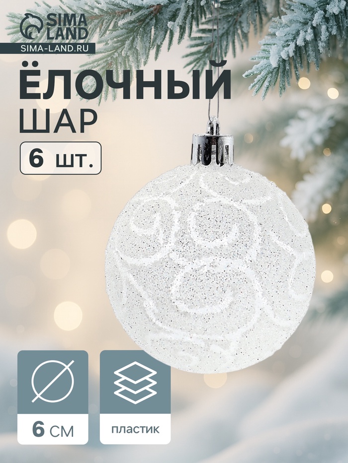 УЦЕНКА Набор шаров пластик d-6 см, 6 шт "Волшебные узоры" белый - Фото 1