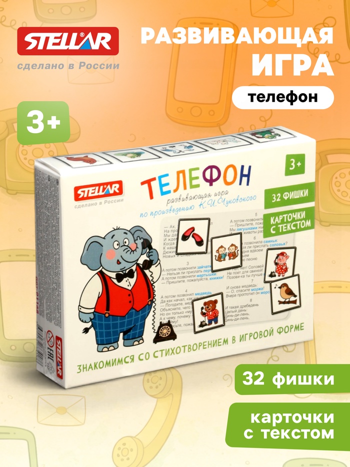 Развивающая игра STELLAR «Телефон», 3+ - Фото 1