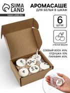 Аромасаше для белья в шкаф, 6 шт. - Фото 1