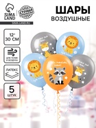 Воздушный шар латексный 12" «С днём рождения. Зверята», набор 5 шт. (комплект 2 шт) - фото 69484423