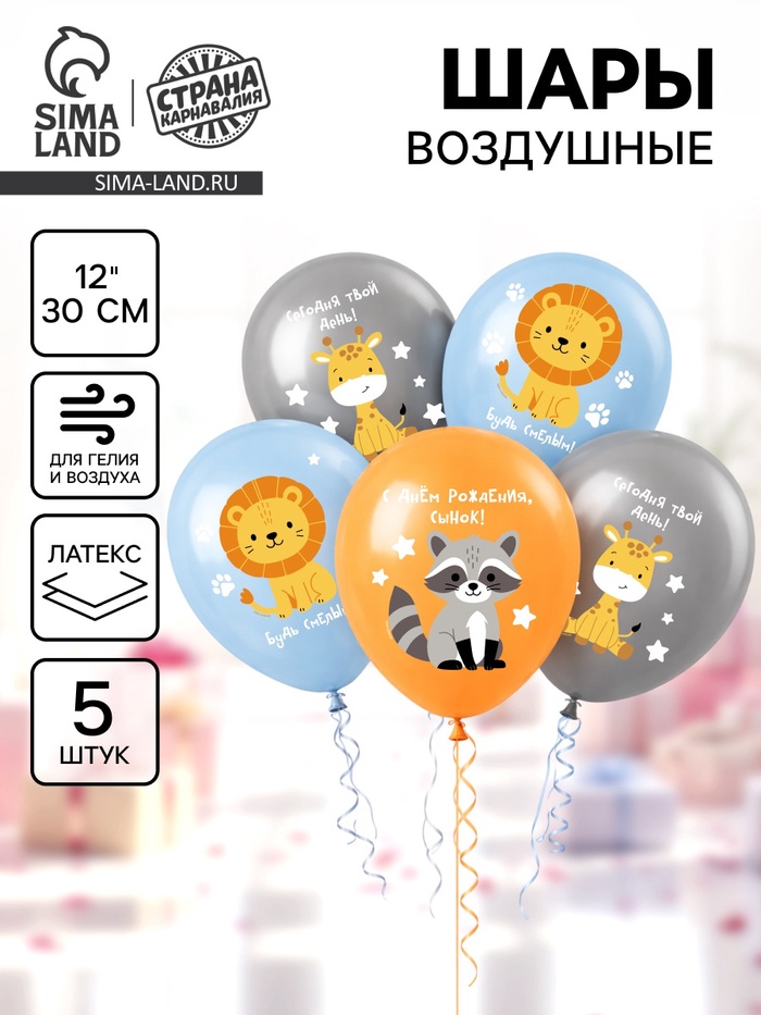 Воздушный шар латексный 12" «С днём рождения. Зверята», набор 5 шт. - Фото 1