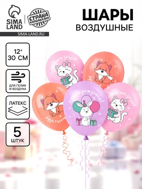 Воздушный шар латексный 12" «С днём рождения. Лисичка», набор 5 шт. (комплект 2 шт)