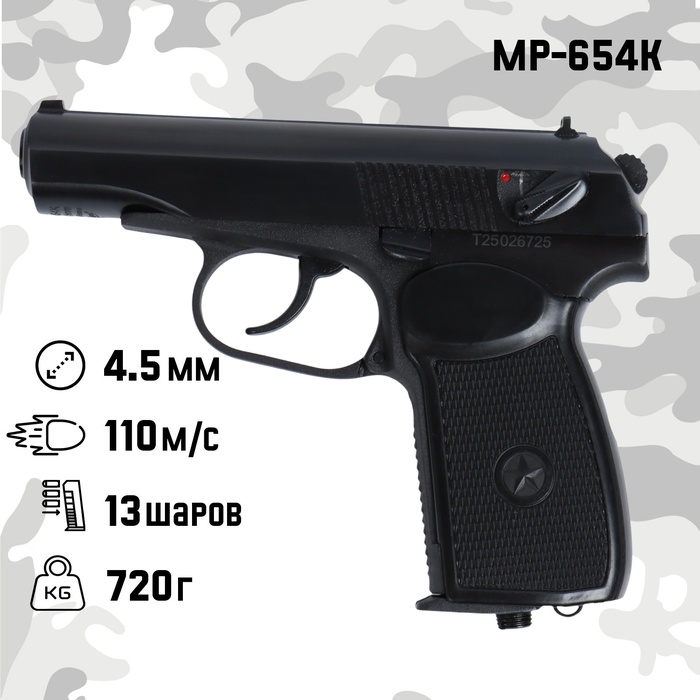 УЦЕНКА Пистолет пневматический «МР-654К», кал. 4.5 мм, 3 Дж, корпус металл, до 110 м/с - Фото 1