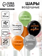 Воздушные шары латексные 12" «С днём рождения! Мой возраст!», набор 25 шт. - фото 69484441