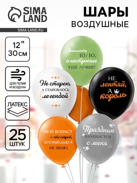 Воздушные шары латексные 12" «С днём рождения! Мой возраст!», набор 25 шт.