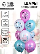 Воздушные шары латексные 12" «С днём рождения! Для неё», набор 25 шт. - фото 69484442