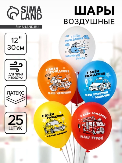 Воздушные шары латексные 12" «С днём рождения! Любимый сынок», набор 25 шт.