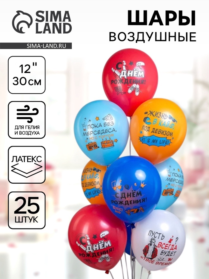 Воздушные шары латексные 12 «С днём рождения! Молодёжные», набор 25 шт.