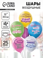 Воздушные шары латексные 12" «С днём рождения! Выбирай себя», набор 25 шт. - фото 69484453