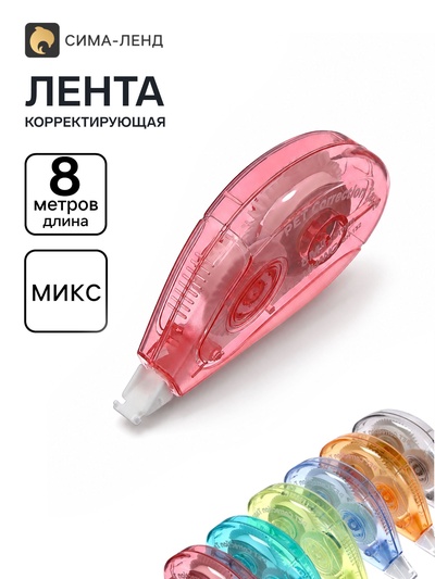 Корректор-лента, набор 6 штук, 8 м×5 мм, в пакете, МИКС