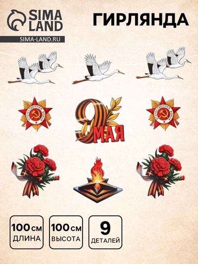Гирлянда на 9 мая «Журавли», 9 деталей